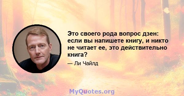 Это своего рода вопрос дзен: если вы напишете книгу, и никто не читает ее, это действительно книга?