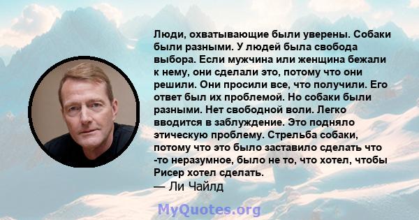 Люди, охватывающие были уверены. Собаки были разными. У людей была свобода выбора. Если мужчина или женщина бежали к нему, они сделали это, потому что они решили. Они просили все, что получили. Его ответ был их