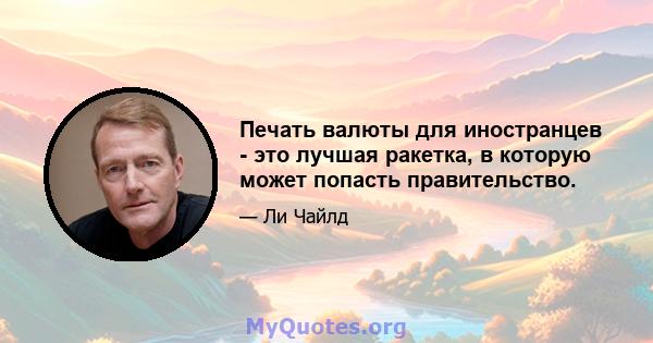 Печать валюты для иностранцев - это лучшая ракетка, в которую может попасть правительство.