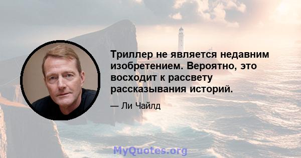 Триллер не является недавним изобретением. Вероятно, это восходит к рассвету рассказывания историй.