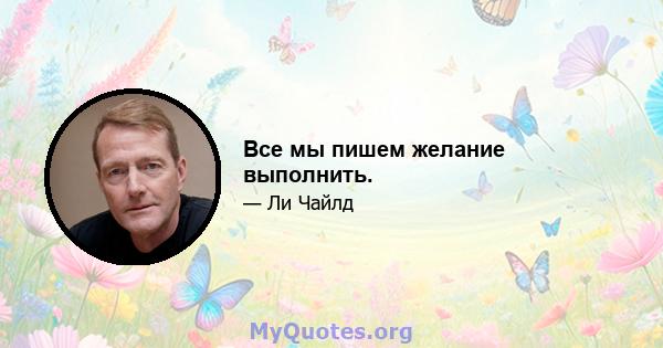 Все мы пишем желание выполнить.