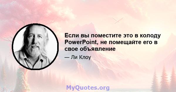 Если вы поместите это в колоду PowerPoint, не помещайте его в свое объявление