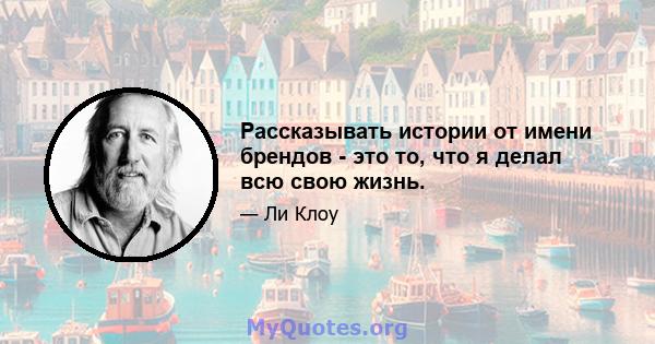 Рассказывать истории от имени брендов - это то, что я делал всю свою жизнь.