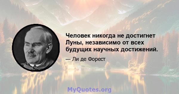 Человек никогда не достигнет Луны, независимо от всех будущих научных достижений.