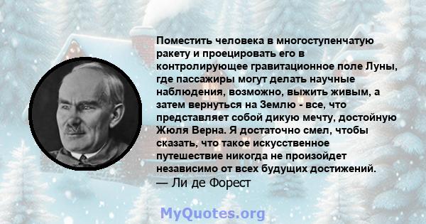 Поместить человека в многоступенчатую ракету и проецировать его в контролирующее гравитационное поле Луны, где пассажиры могут делать научные наблюдения, возможно, выжить живым, а затем вернуться на Землю - все, что