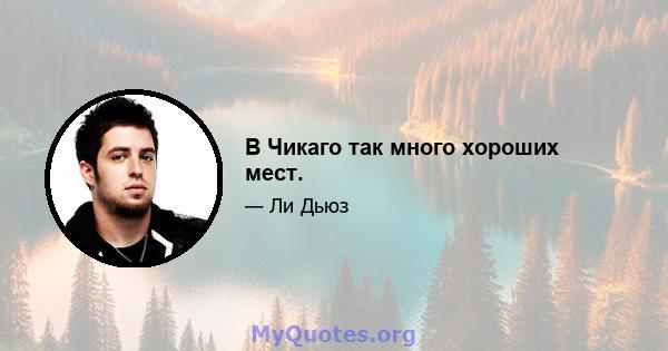 В Чикаго так много хороших мест.