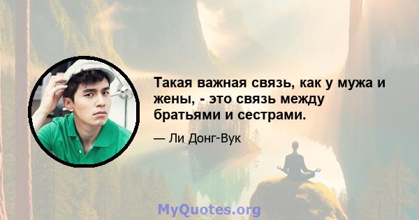 Такая важная связь, как у мужа и жены, - это связь между братьями и сестрами.