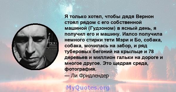 Я только хотел, чтобы дядя Вернон стоял рядом с его собственной машиной (Гудзоном) в ясный день, я получил его и машину. Иалсо получила немного стирки тети Мэри и Бо, собака, собака, мочилась на забор, и ряд туберовых