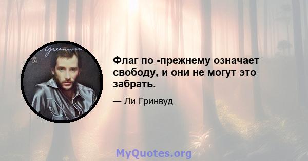 Флаг по -прежнему означает свободу, и они не могут это забрать.