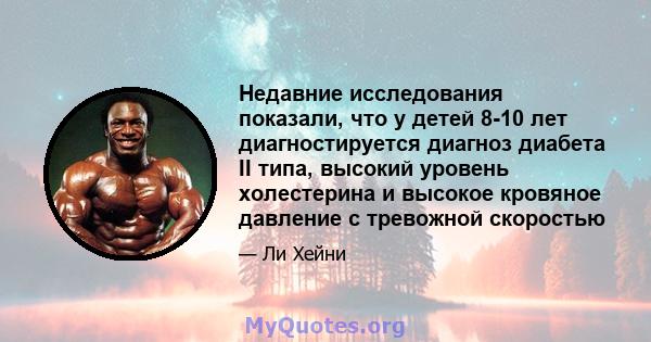 Недавние исследования показали, что у детей 8-10 лет диагностируется диагноз диабета II типа, высокий уровень холестерина и высокое кровяное давление с тревожной скоростью