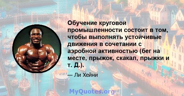 Обучение круговой промышленности состоит в том, чтобы выполнять устойчивые движения в сочетании с аэробной активностью (бег на месте, прыжок, скакал, прыжки и т. Д.).