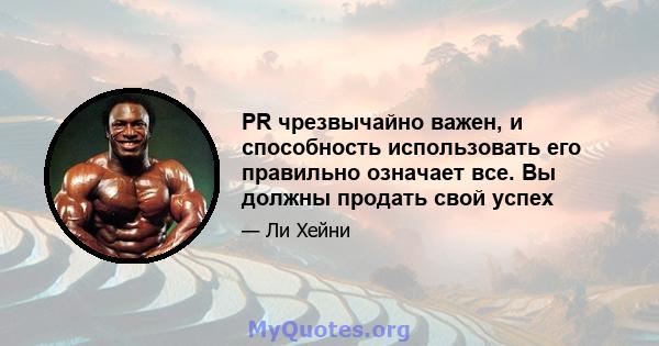 PR чрезвычайно важен, и способность использовать его правильно означает все. Вы должны продать свой успех