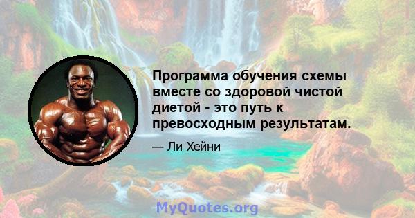 Программа обучения схемы вместе со здоровой чистой диетой - это путь к превосходным результатам.