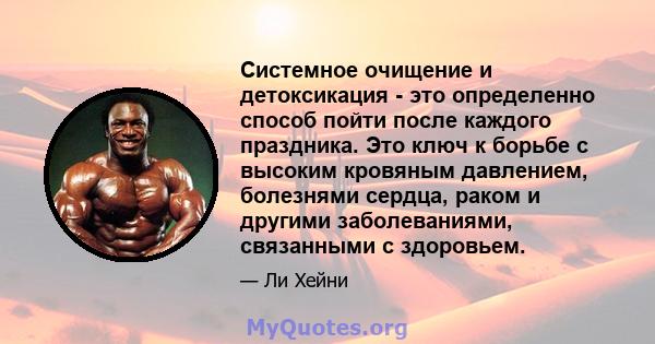 Системное очищение и детоксикация - это определенно способ пойти после каждого праздника. Это ключ к борьбе с высоким кровяным давлением, болезнями сердца, раком и другими заболеваниями, связанными с здоровьем.