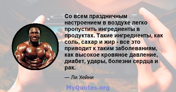 Со всем праздничным настроением в воздухе легко пропустить ингредиенты в продуктах. Такие ингредиенты, как соль, сахар и жир - все это приводит к таким заболеваниям, как высокое кровяное давление, диабет, удары, болезни 