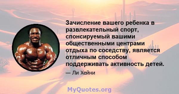 Зачисление вашего ребенка в развлекательный спорт, спонсируемый вашими общественными центрами отдыха по соседству, является отличным способом поддерживать активность детей.