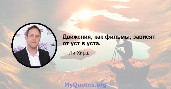 Движения, как фильмы, зависят от уст в уста.