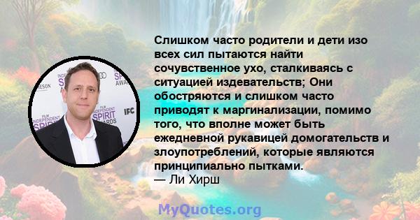 Слишком часто родители и дети изо всех сил пытаются найти сочувственное ухо, сталкиваясь с ситуацией издевательств; Они обостряются и слишком часто приводят к маргинализации, помимо того, что вполне может быть