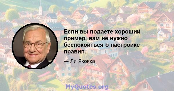 Если вы подаете хороший пример, вам не нужно беспокоиться о настройке правил.