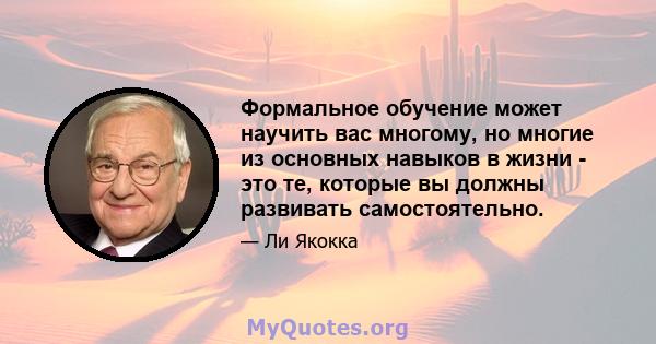 Формальное обучение может научить вас многому, но многие из основных навыков в жизни - это те, которые вы должны развивать самостоятельно.