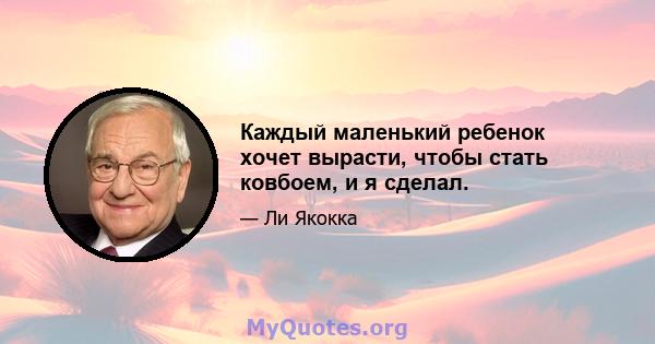 Каждый маленький ребенок хочет вырасти, чтобы стать ковбоем, и я сделал.