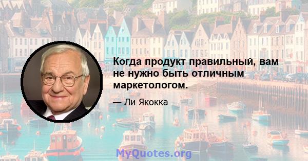 Когда продукт правильный, вам не нужно быть отличным маркетологом.