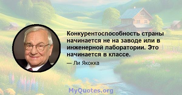 Конкурентоспособность страны начинается не на заводе или в инженерной лаборатории. Это начинается в классе.