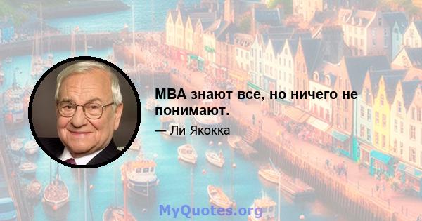 MBA знают все, но ничего не понимают.