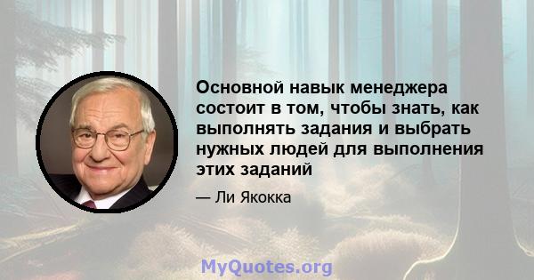 Основной навык менеджера состоит в том, чтобы знать, как выполнять задания и выбрать нужных людей для выполнения этих заданий