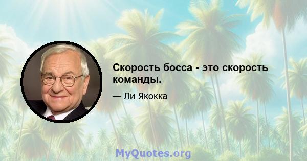 Скорость босса - это скорость команды.