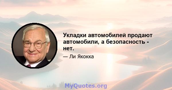 Укладки автомобилей продают автомобили, а безопасность - нет.