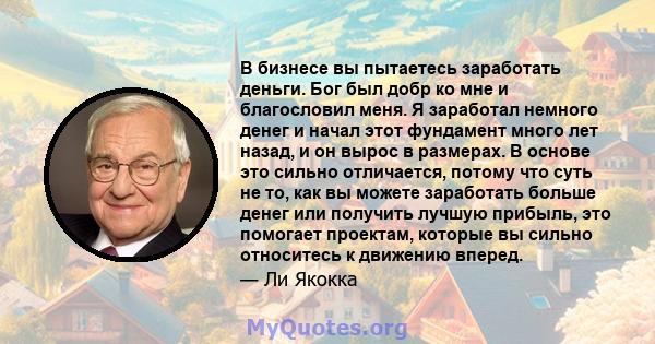 В бизнесе вы пытаетесь заработать деньги. Бог был добр ко мне и благословил меня. Я заработал немного денег и начал этот фундамент много лет назад, и он вырос в размерах. В основе это сильно отличается, потому что суть