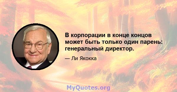 В корпорации в конце концов может быть только один парень: генеральный директор.