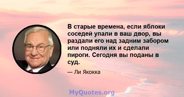 В старые времена, если яблоки соседей упали в ваш двор, вы раздали его над задним забором или подняли их и сделали пироги. Сегодня вы поданы в суд.