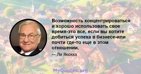 Возможность концентрироваться и хорошо использовать свое время-это все, если вы хотите добиться успеха в бизнесе-или почти где-то еще в этом отношении.