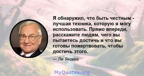 Я обнаружил, что быть честным - лучшая техника, которую я могу использовать. Прямо впереди, расскажите людям, чего вы пытаетесь достичь и что вы готовы пожертвовать, чтобы достичь этого.