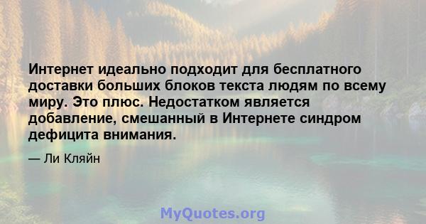 Интернет идеально подходит для бесплатного доставки больших блоков текста людям по всему миру. Это плюс. Недостатком является добавление, смешанный в Интернете синдром дефицита внимания.