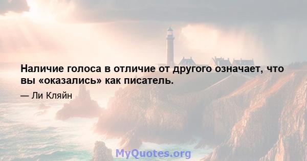 Наличие голоса в отличие от другого означает, что вы «оказались» как писатель.