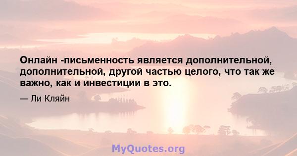 Онлайн -письменность является дополнительной, дополнительной, другой частью целого, что так же важно, как и инвестиции в это.