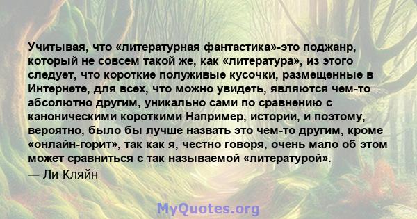 Учитывая, что «литературная фантастика»-это поджанр, который не совсем такой же, как «литература», из этого следует, что короткие полуживые кусочки, размещенные в Интернете, для всех, что можно увидеть, являются чем-то