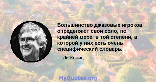 Большинство джазовых игроков определяют свои соло, по крайней мере, в той степени, в которой у них есть очень специфический словарь.