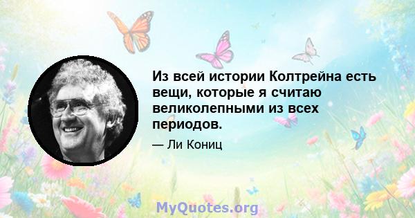 Из всей истории Колтрейна есть вещи, которые я считаю великолепными из всех периодов.