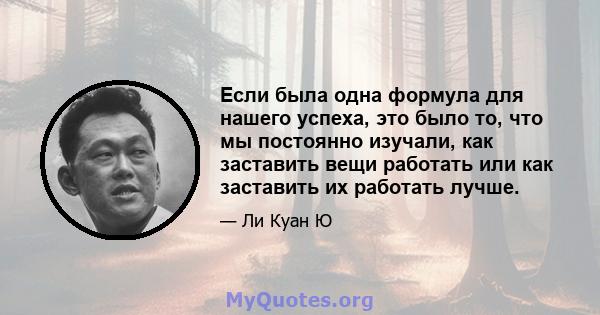 Если была одна формула для нашего успеха, это было то, что мы постоянно изучали, как заставить вещи работать или как заставить их работать лучше.