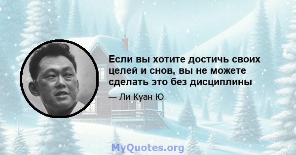 Если вы хотите достичь своих целей и снов, вы не можете сделать это без дисциплины