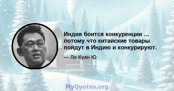 Индия боится конкуренции ... потому что китайские товары пойдут в Индию и конкурируют.