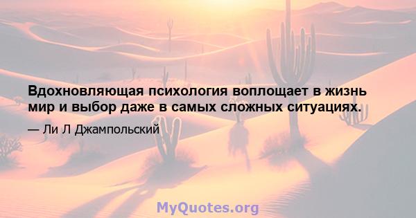 Вдохновляющая психология воплощает в жизнь мир и выбор даже в самых сложных ситуациях.