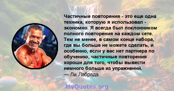 Частичные повторения - это еще одна техника, которую я использовал - экономно. Я всегда был поклонником полного повторения на каждом сете. Тем не менее, в самом конце набора, где вы больше не можете сделать, и особенно, 