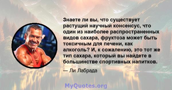 Знаете ли вы, что существует растущий научный консенсус, что один из наиболее распространенных видов сахара, фруктоза может быть токсичным для печени, как алкоголь? И, к сожалению, это тот же тип сахара, который вы