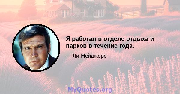 Я работал в отделе отдыха и парков в течение года.