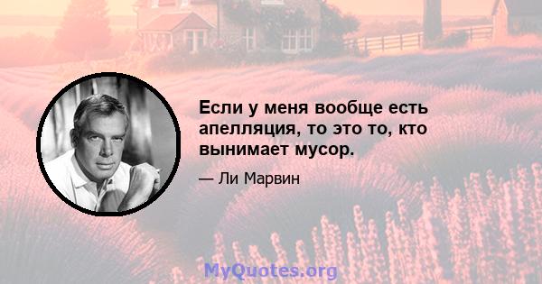 Если у меня вообще есть апелляция, то это то, кто вынимает мусор.